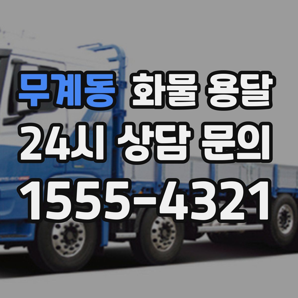 무계동 화물 용달