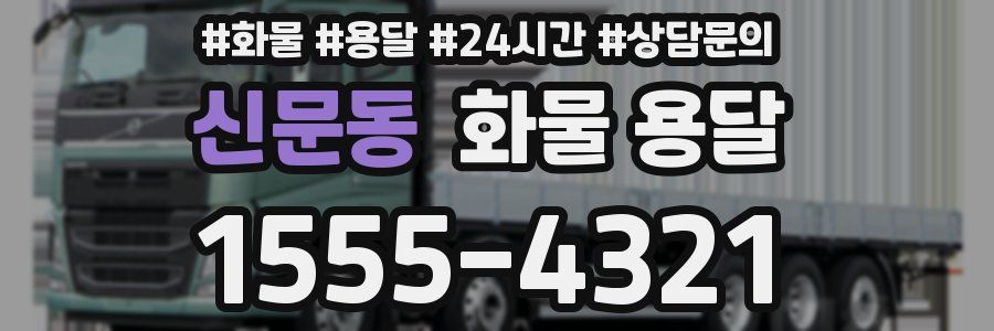 신문동 화물 용달