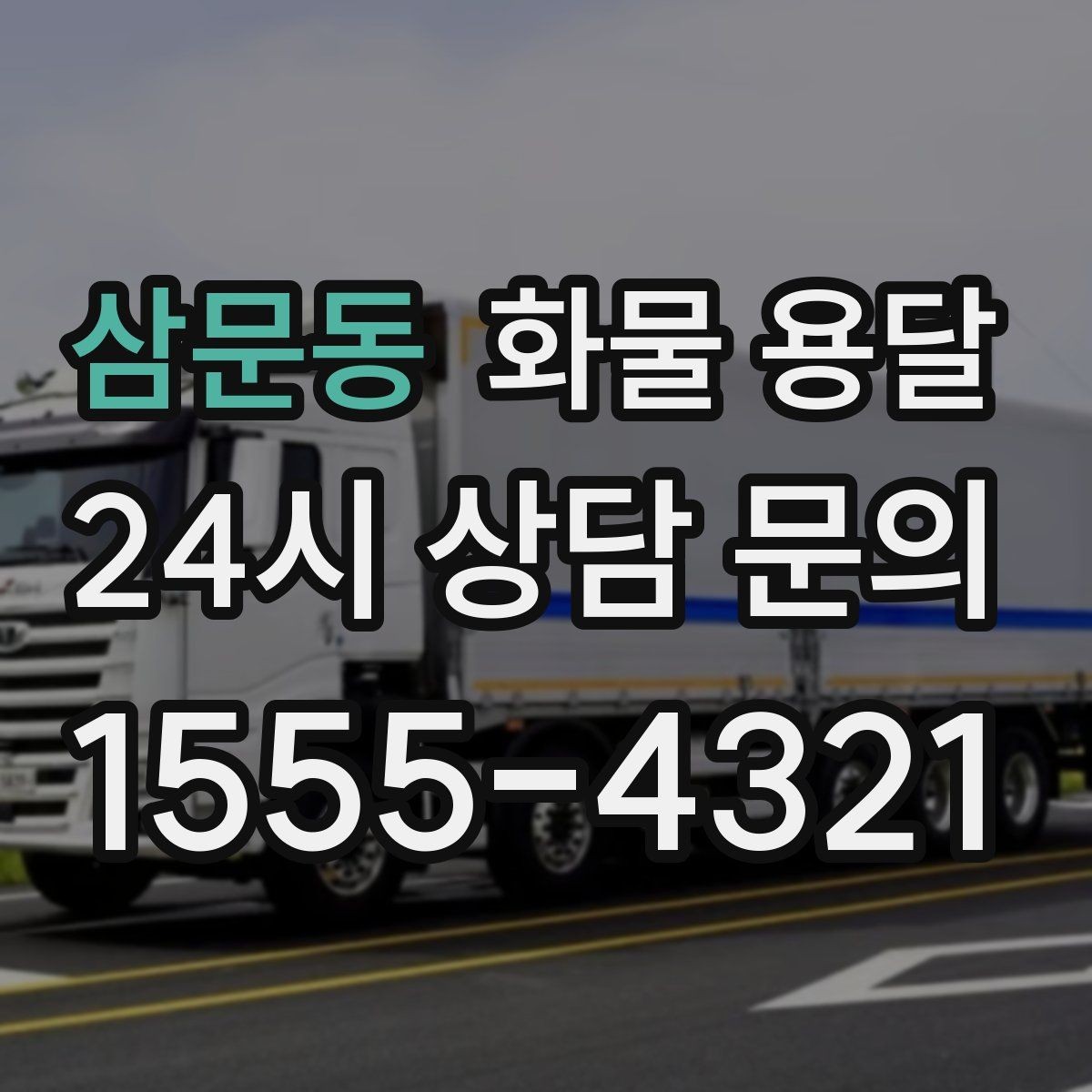 삼문동 화물 용달 목재 합판 운송 시 휨 방지 적재 요령