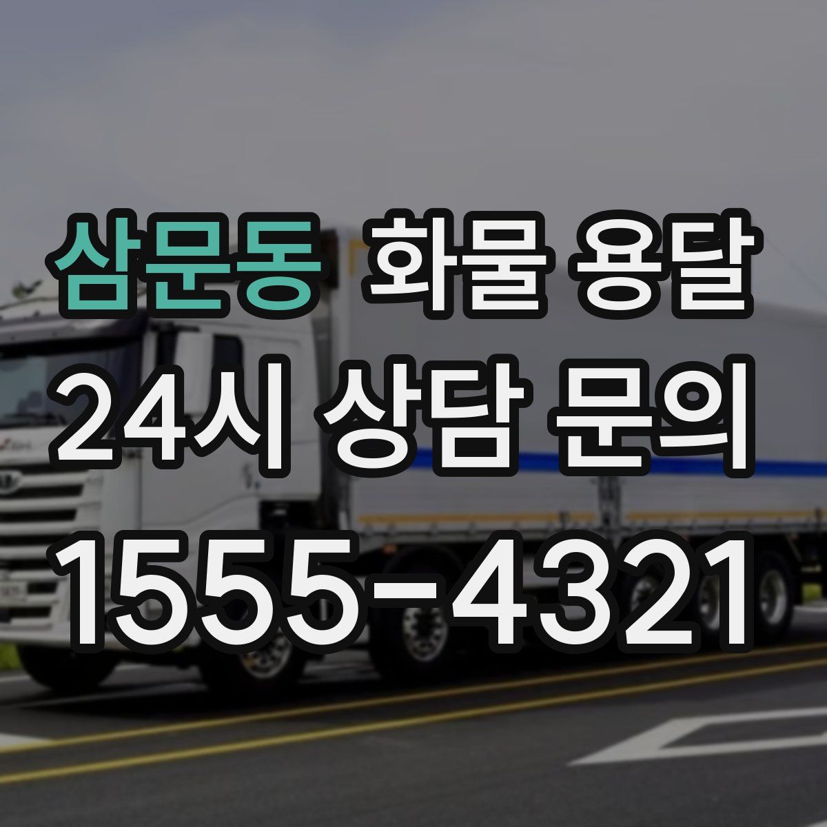 삼문동 화물 용달