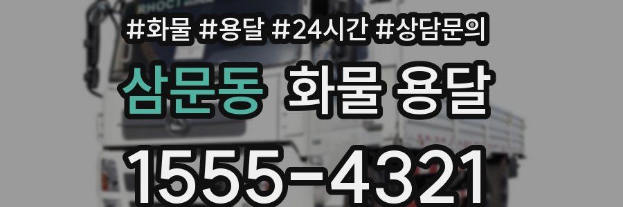 삼문동 화물 용달