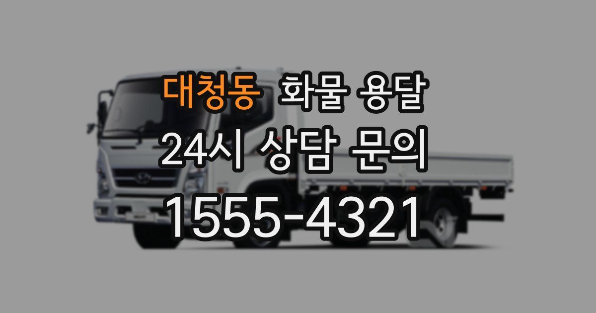 대청동 화물 용달