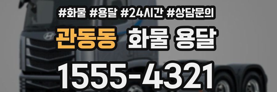 관동동 화물 용달