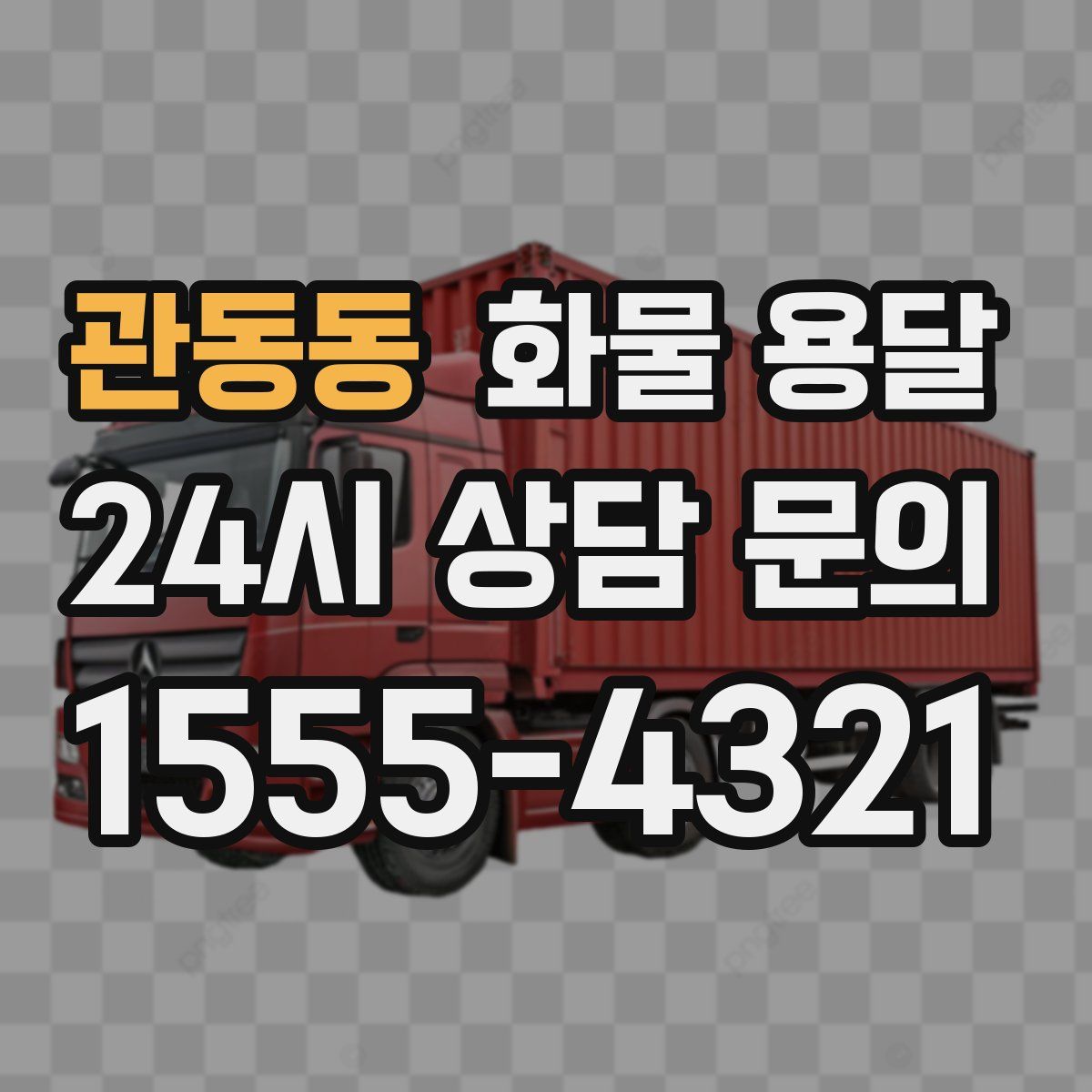 관동동 화물 용달