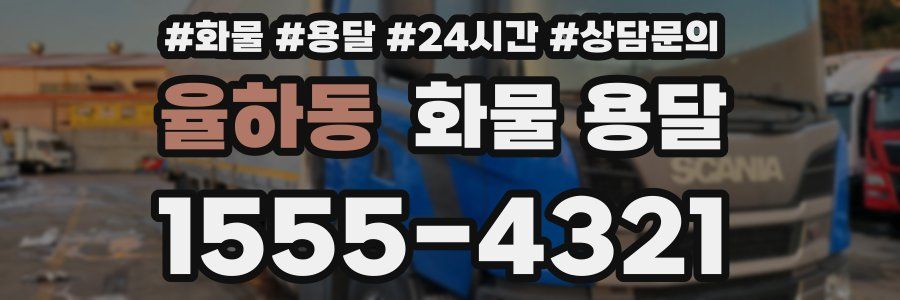 율하동 화물 용달