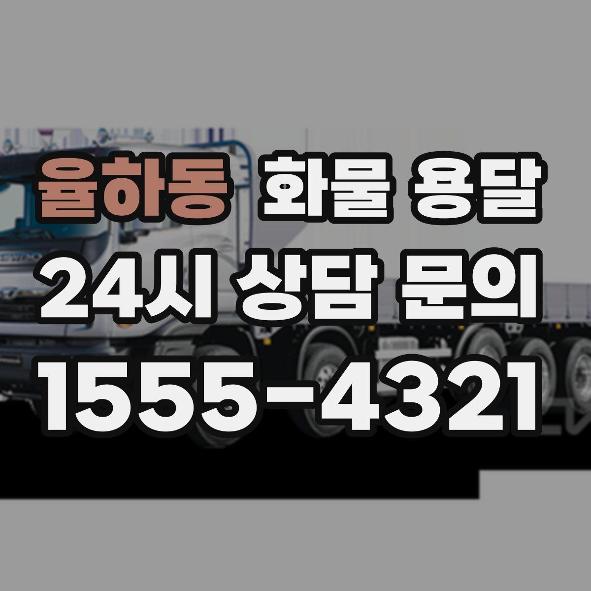 율하동 화물 용달