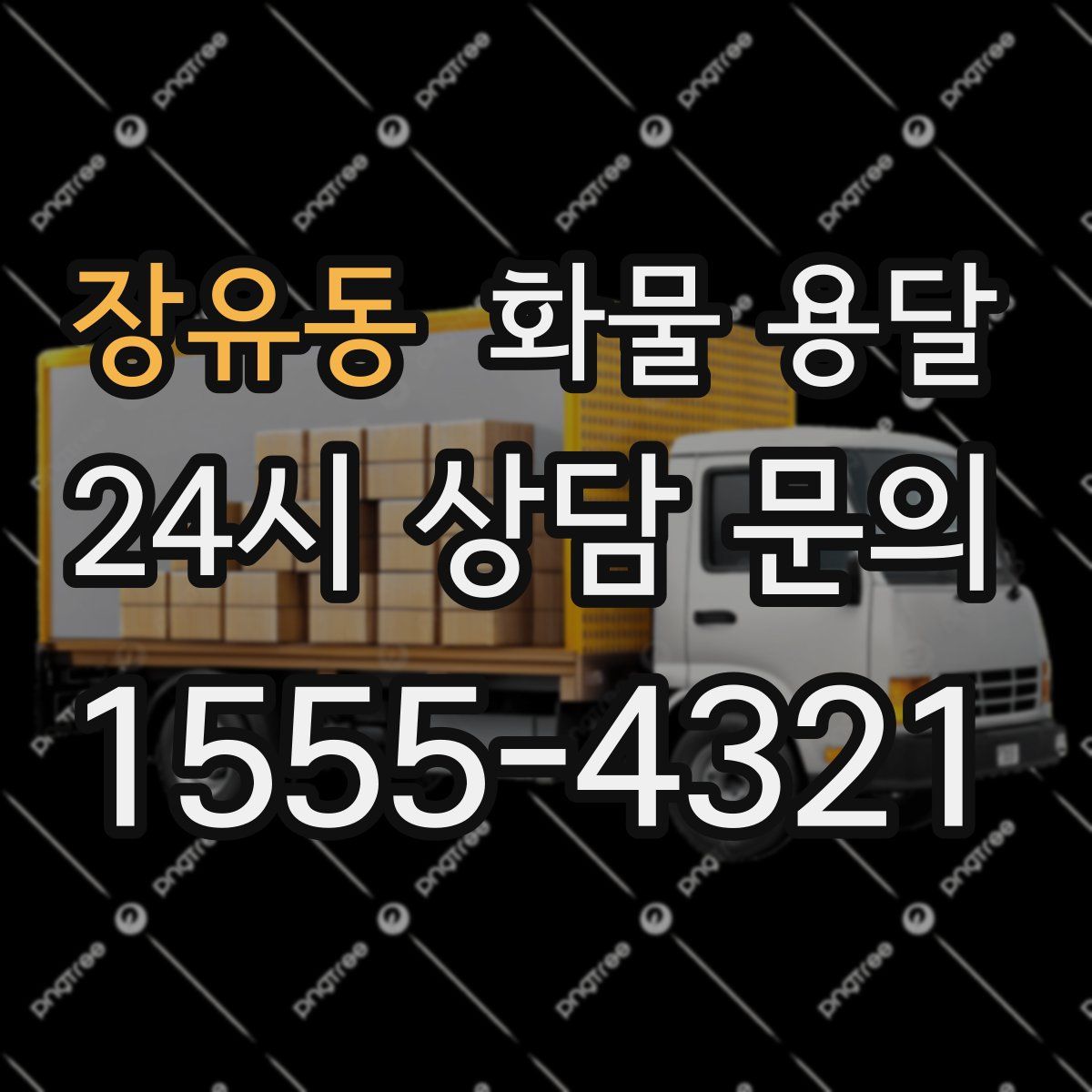 장유동 화물 용달