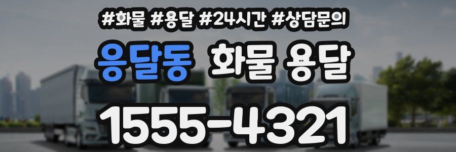 응달동 화물 용달