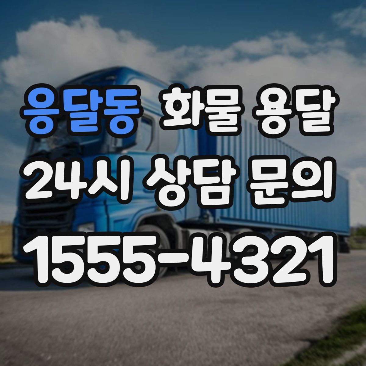 응달동 화물 용달