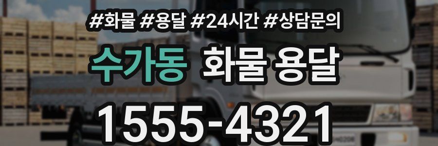 수가동 화물 용달