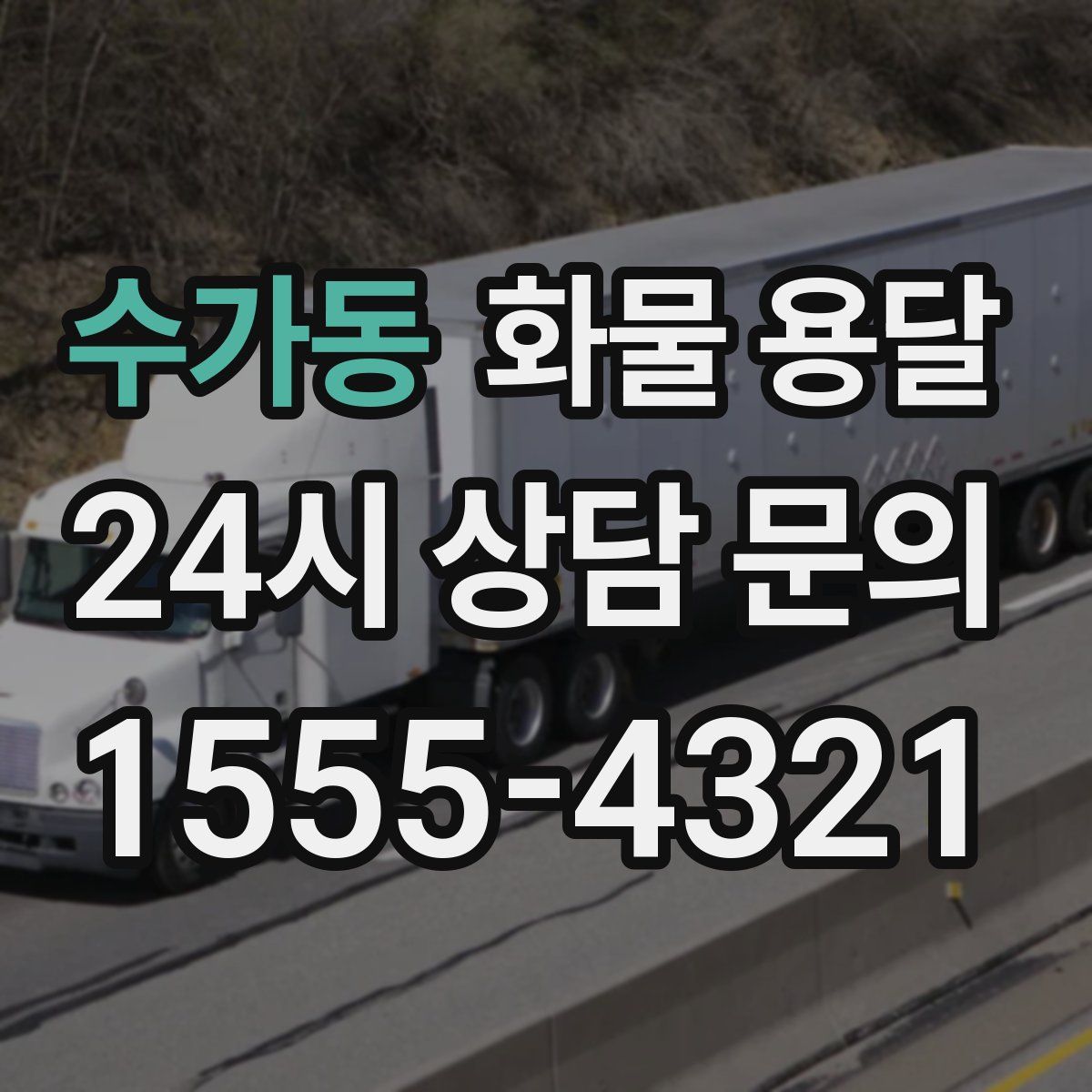 수가동 화물 용달