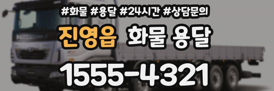 진영읍 화물 용달