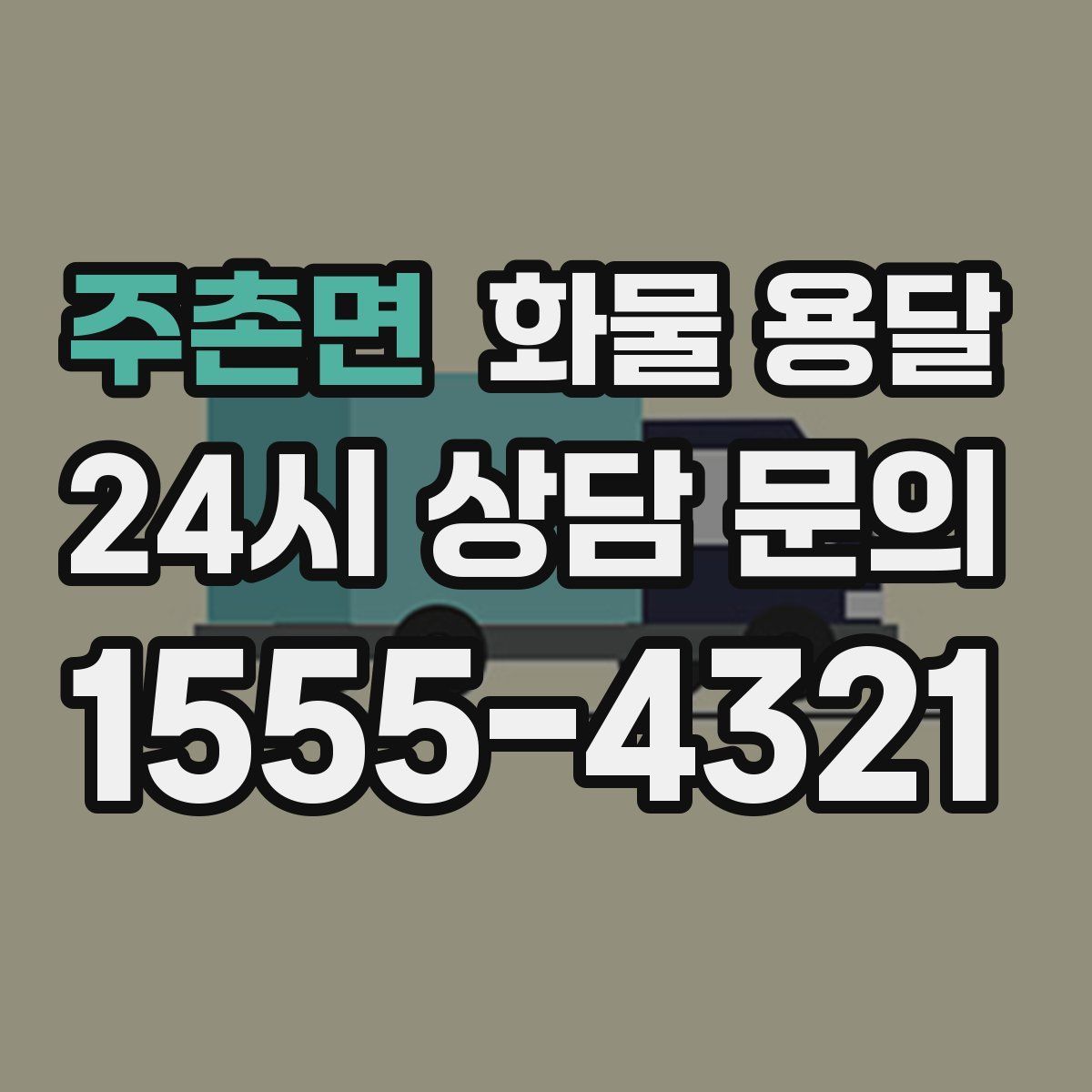 주촌면 화물 용달