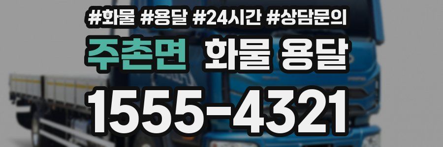 주촌면 화물 용달