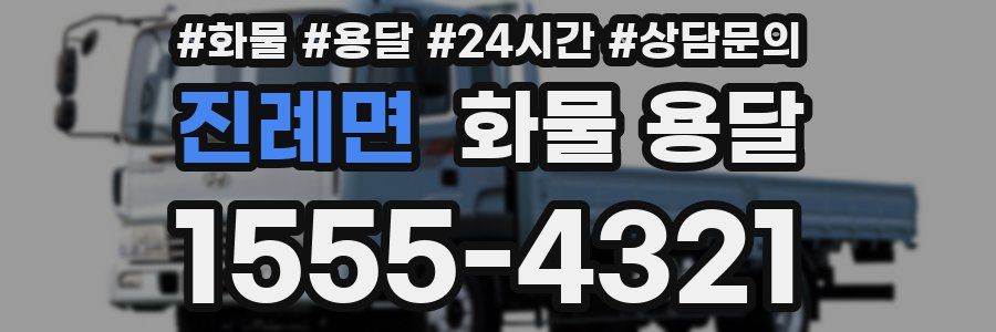 진례면 화물 용달