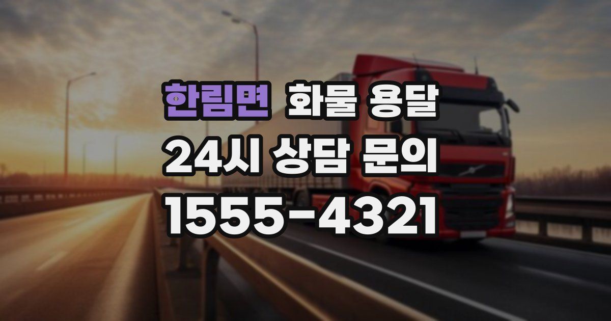 한림면 화물 용달