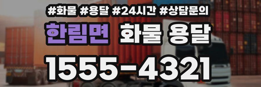 한림면 화물 용달