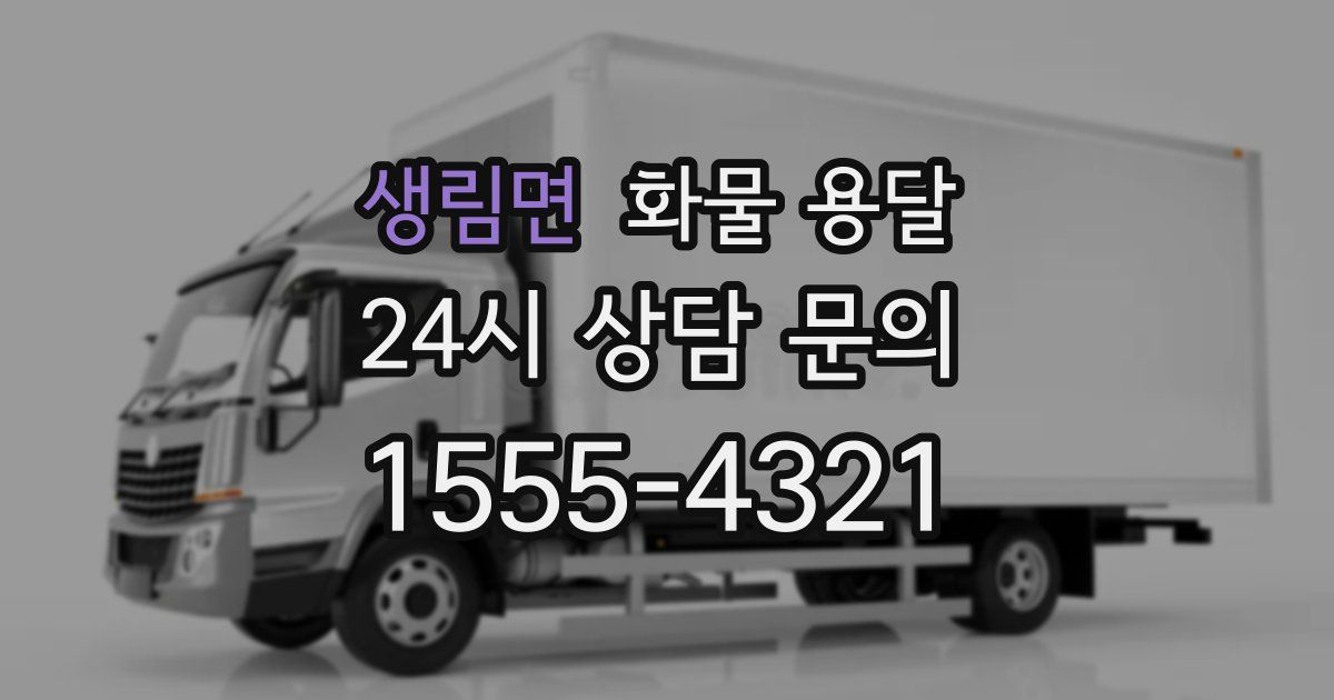 생림면 화물 용달