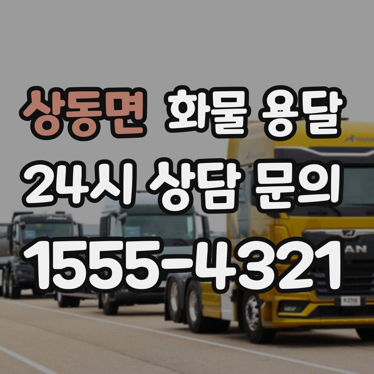 상동면 화물 용달