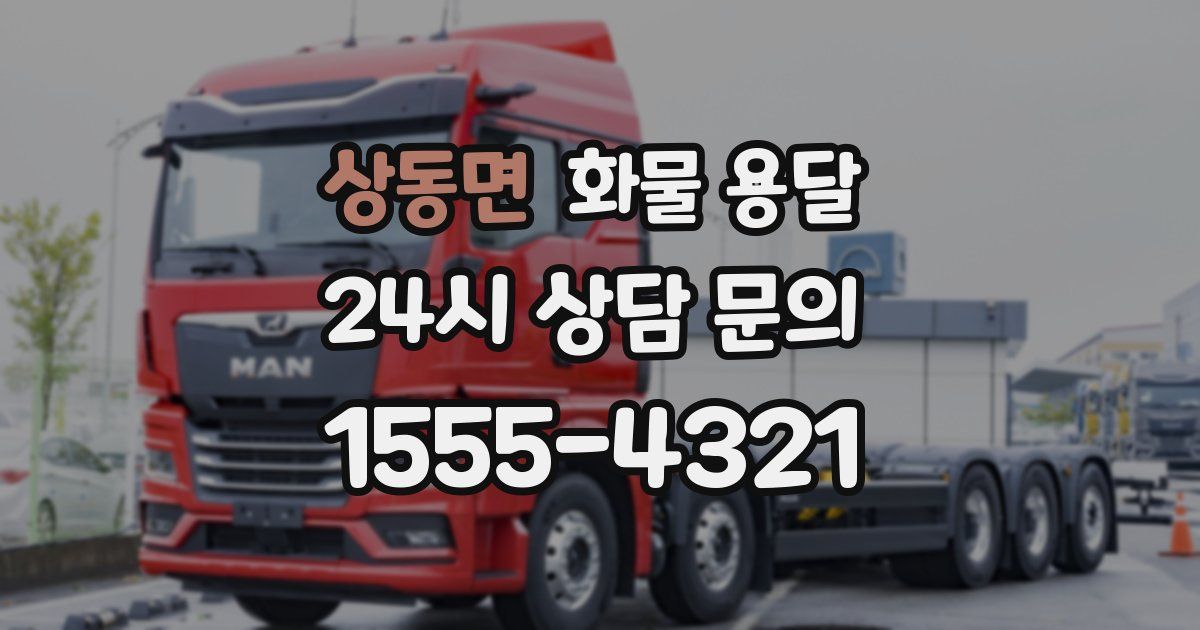 상동면 화물 용달