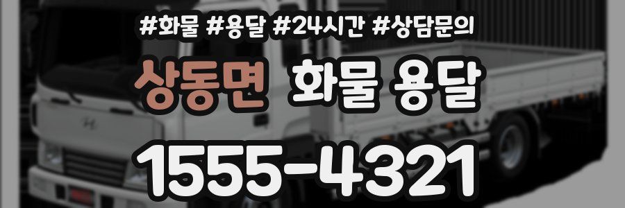 상동면 화물 용달