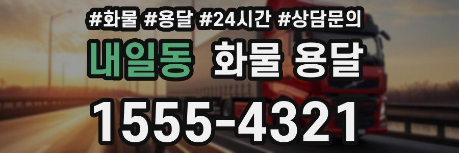 내일동 화물 용달