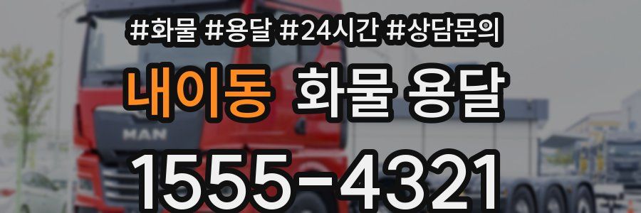 내이동 화물 용달