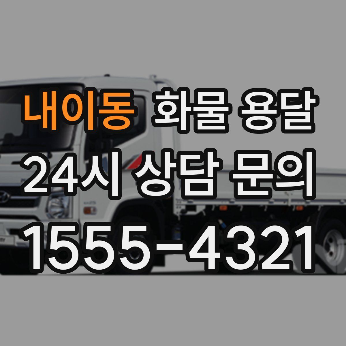 내이동 화물 용달