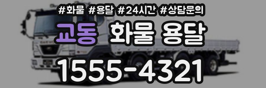 교동 화물 용달