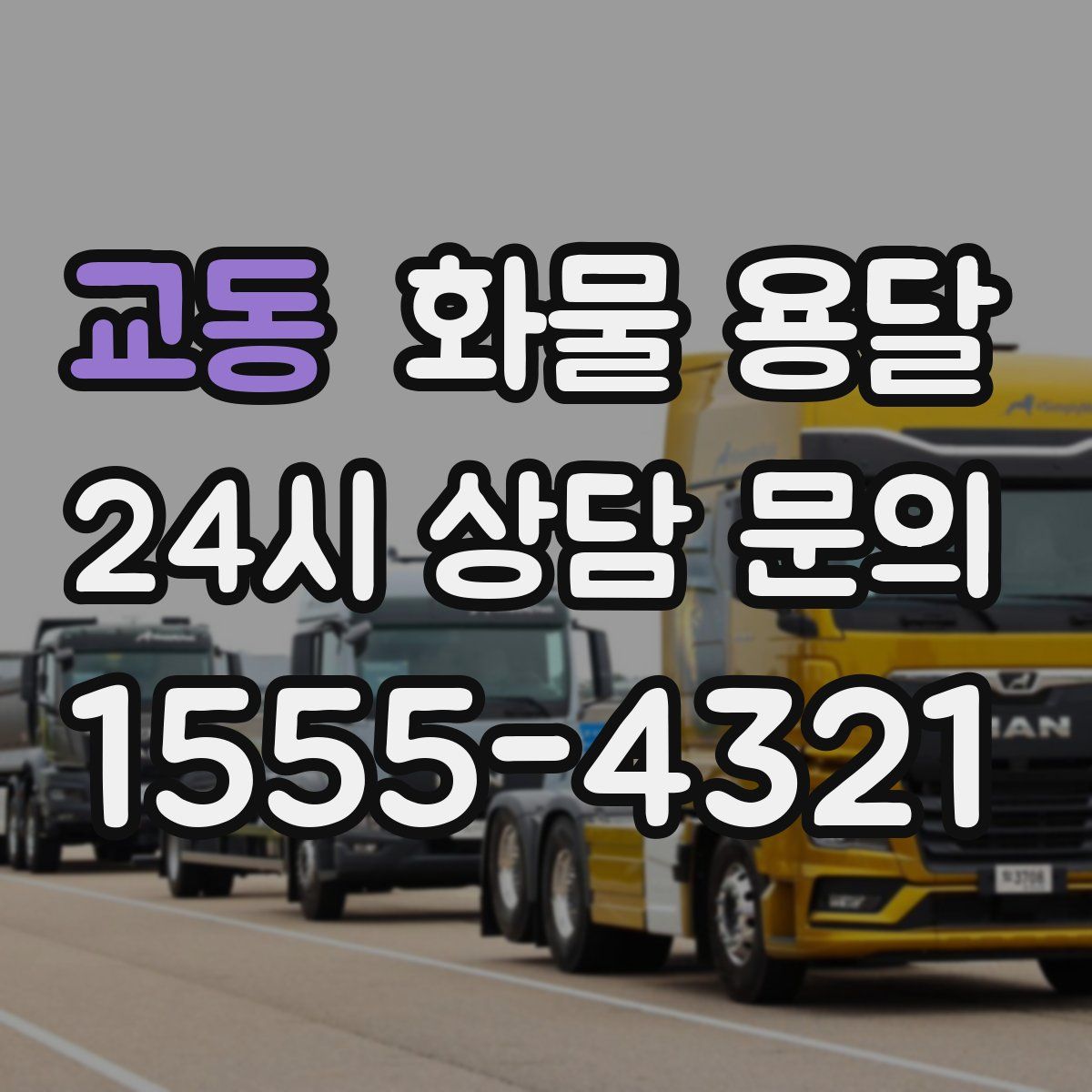 교동 화물 용달