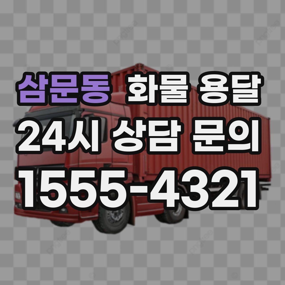 삼문동 화물 용달 아파트 단지 반입 규정 확인이 필요한 이유