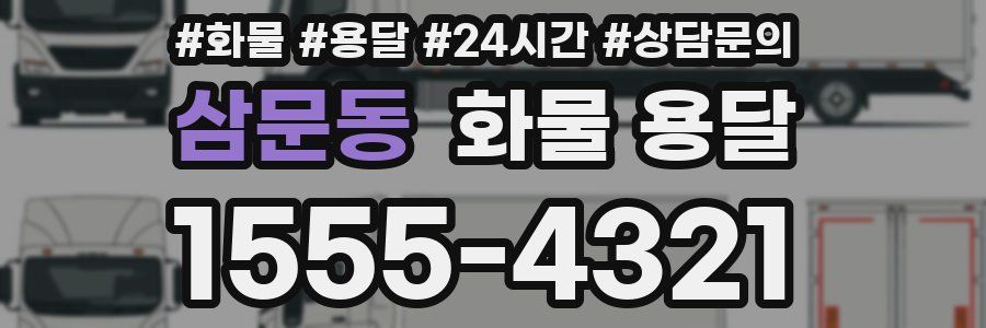 삼문동 화물 용달