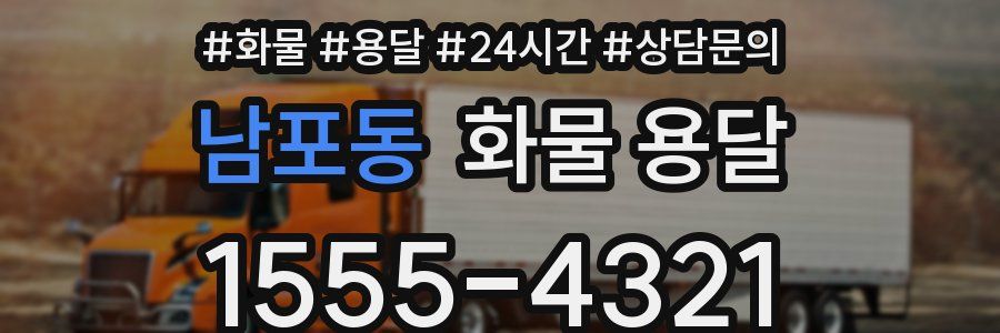 남포동 화물 용달