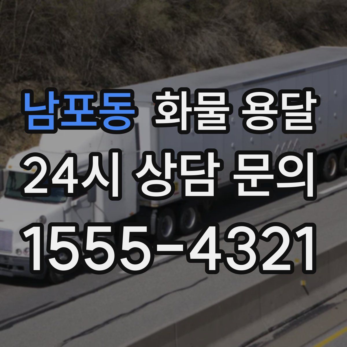 남포동 화물 용달