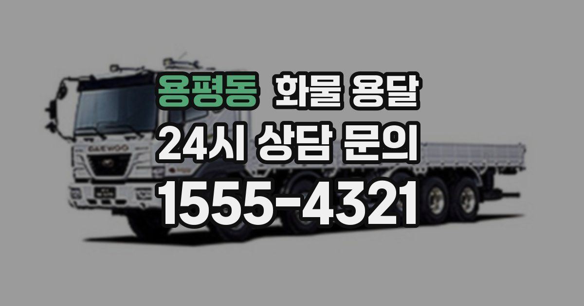 용평동 화물 용달