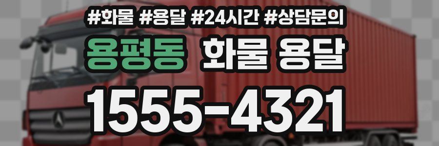 용평동 화물 용달