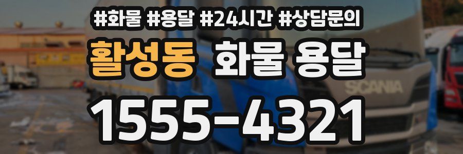 활성동 화물 용달