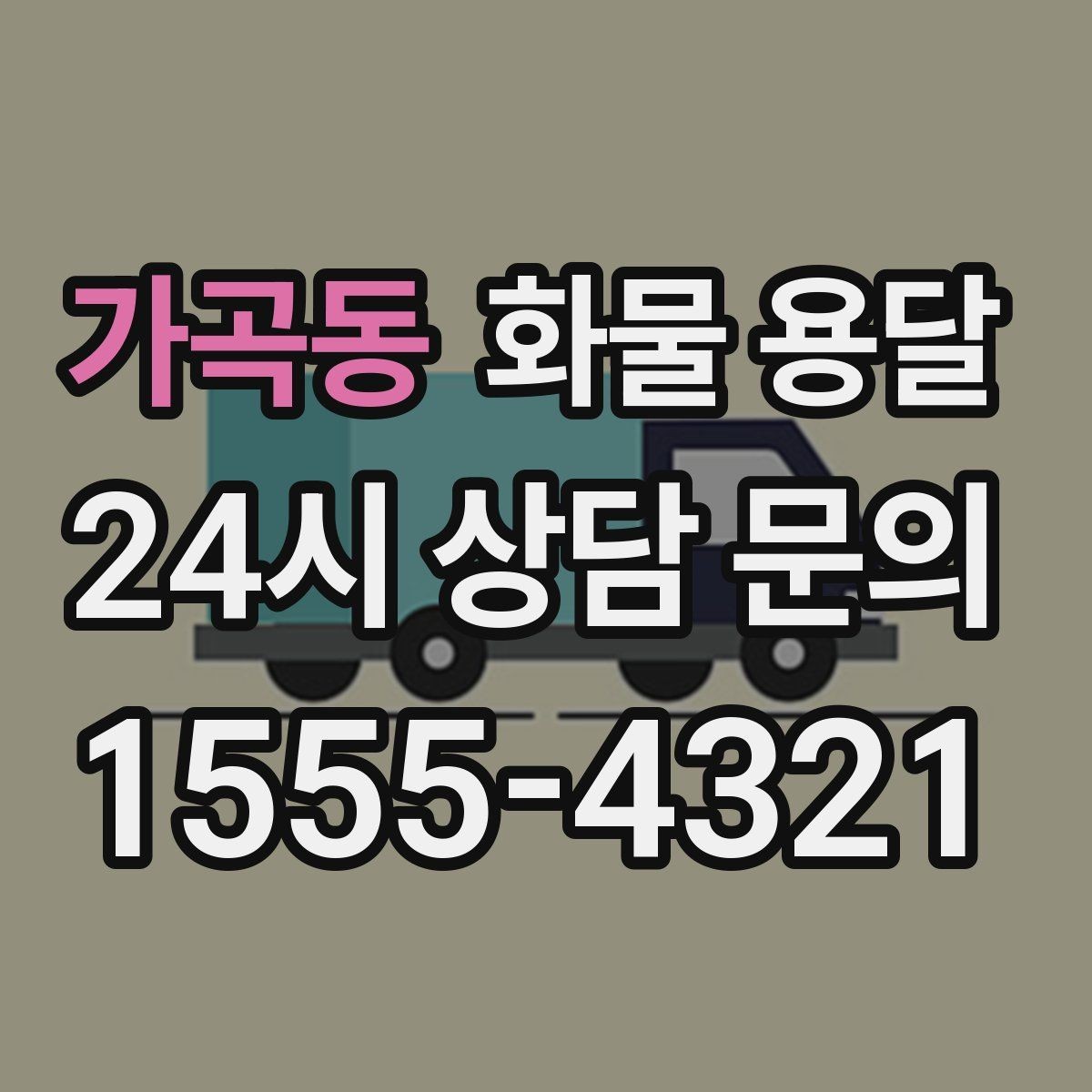 가곡동 화물 용달 카고가 상차가 빠른 이유와 주의점