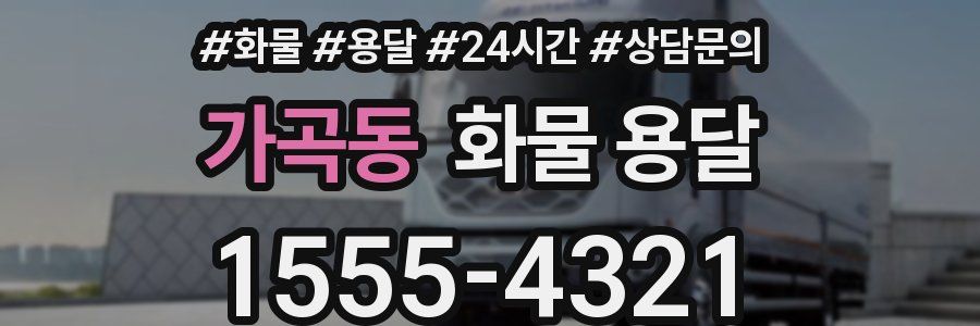 가곡동 화물 용달