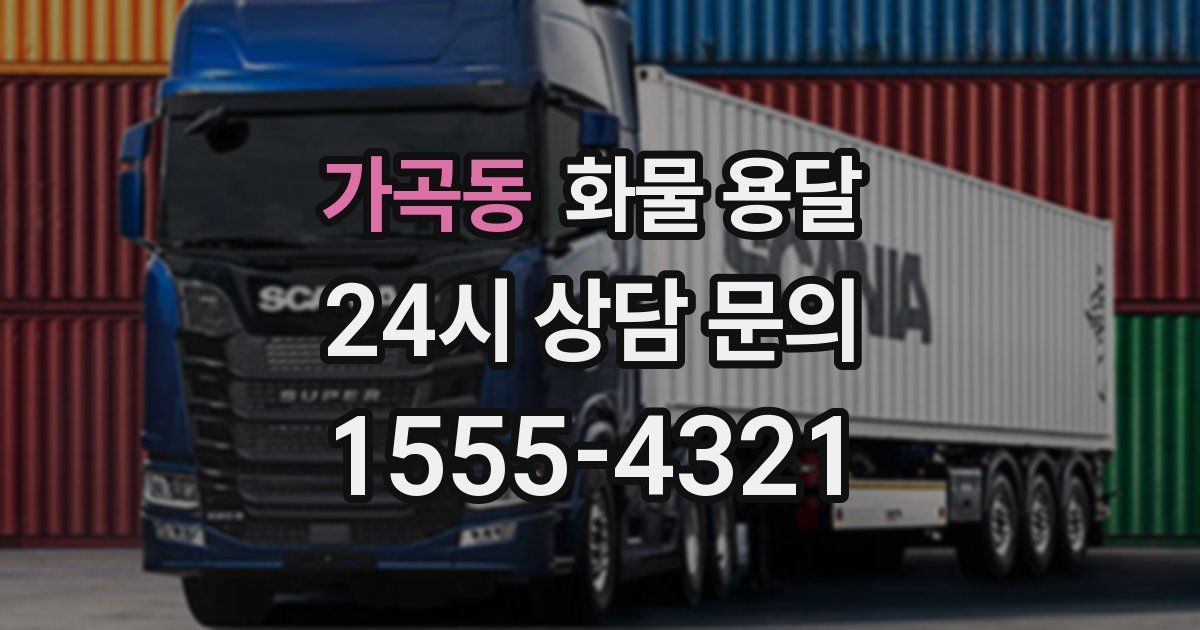 가곡동 화물 용달