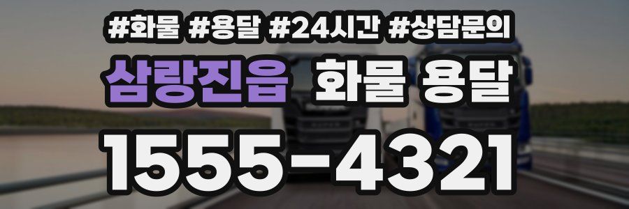 삼랑진읍 화물 용달