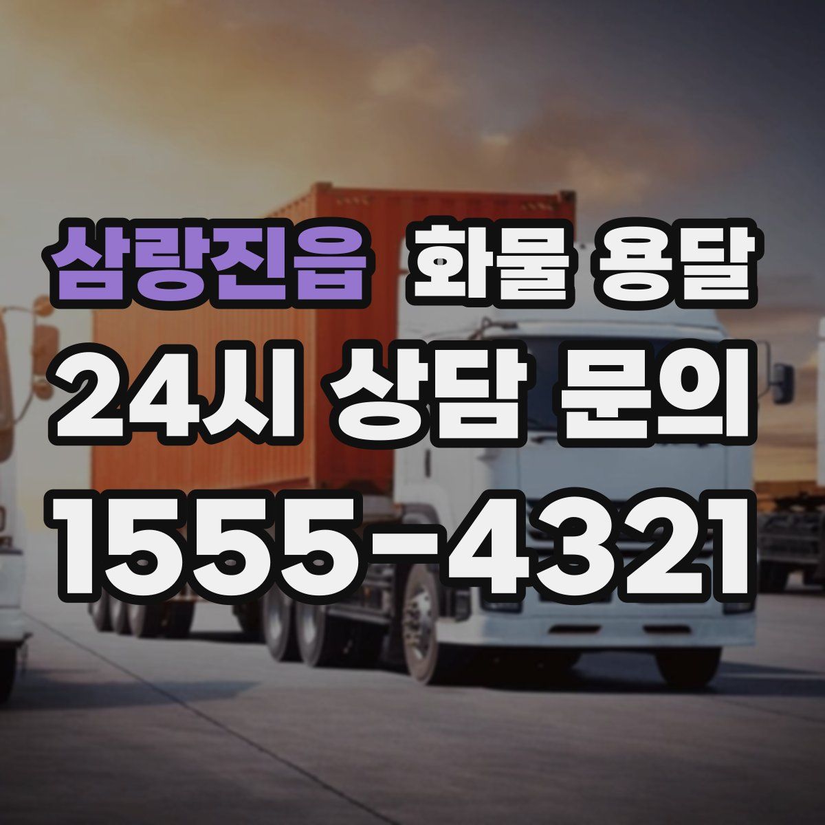 삼랑진읍 화물 용달