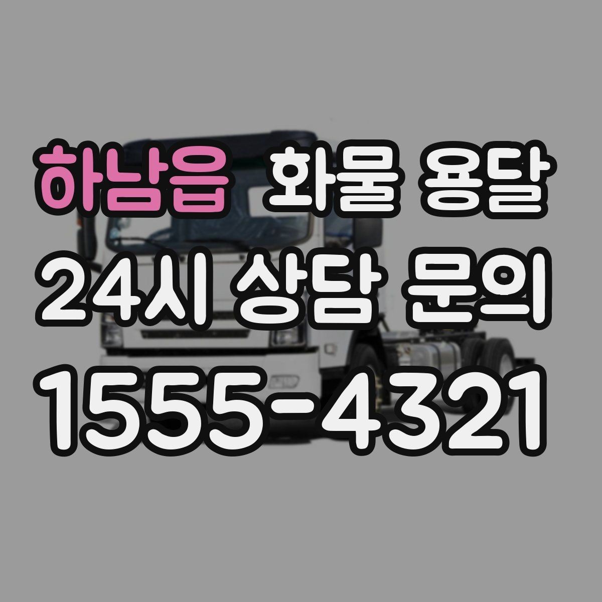 하남읍 화물 용달 눈 오는 날 안전 운송을 위한 준비