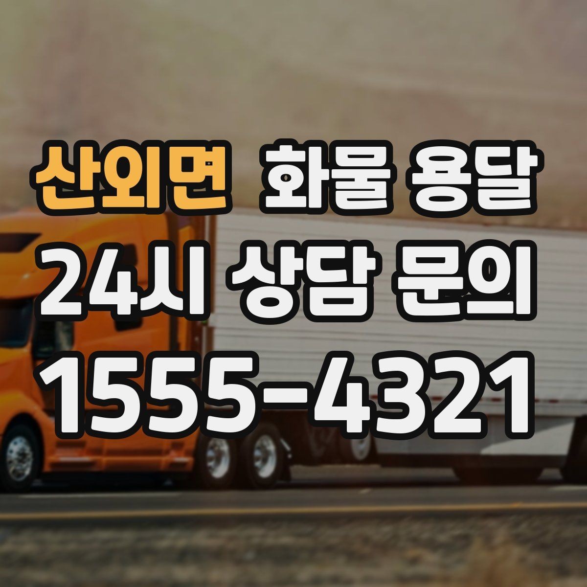 산외면 화물 용달 왕복 운송이 필요한 경우 비용 구조