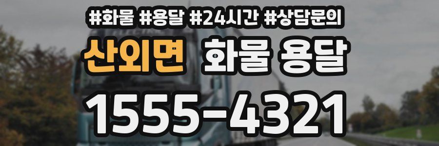 산외면 화물 용달