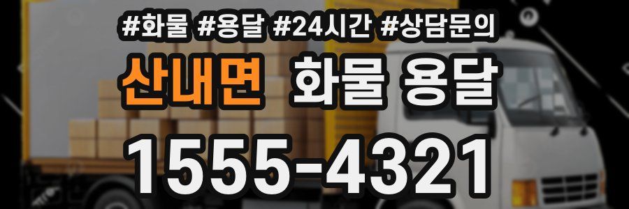 산내면 화물 용달