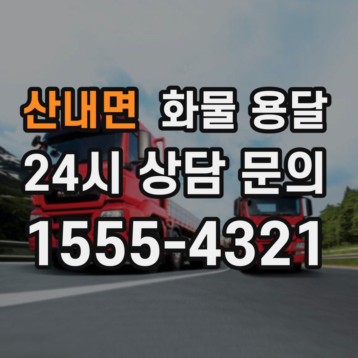 산내면 화물 용달