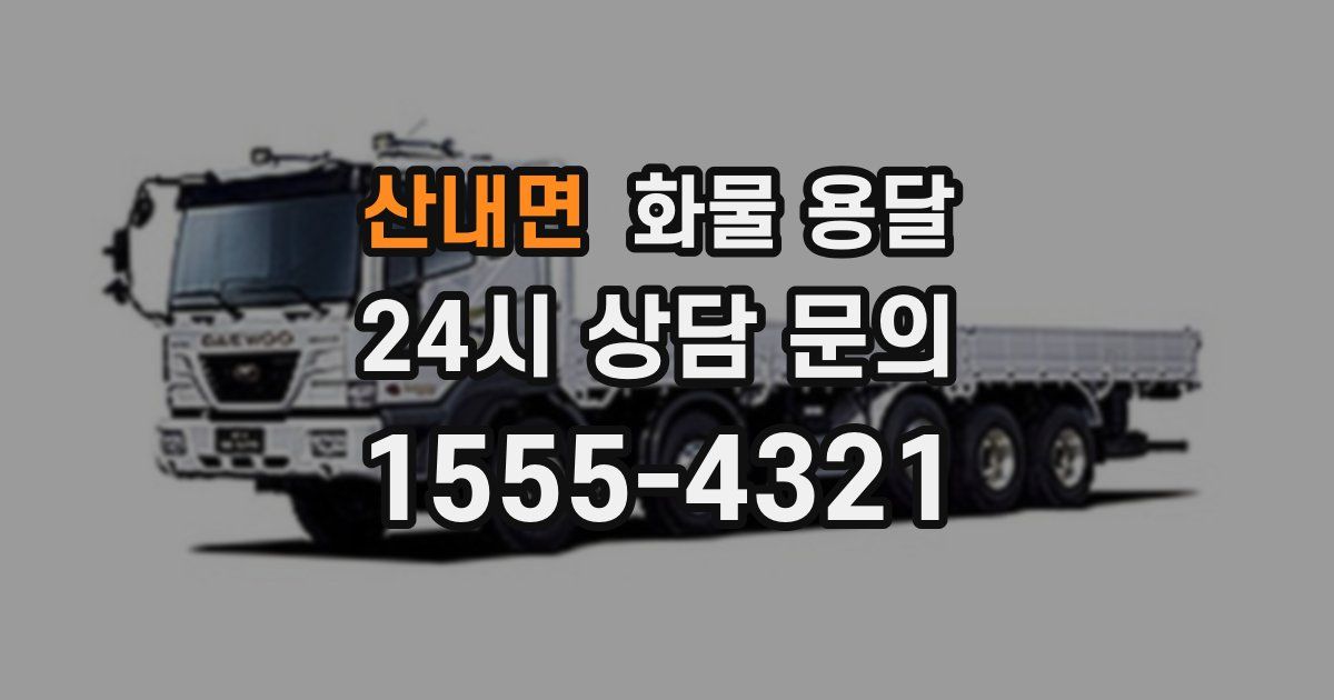 산내면 화물 용달