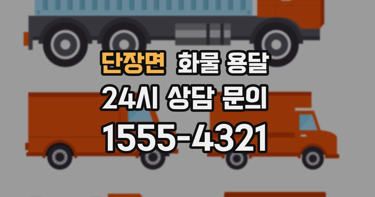 단장면 화물 용달