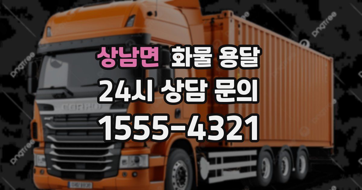 상남면 화물 용달